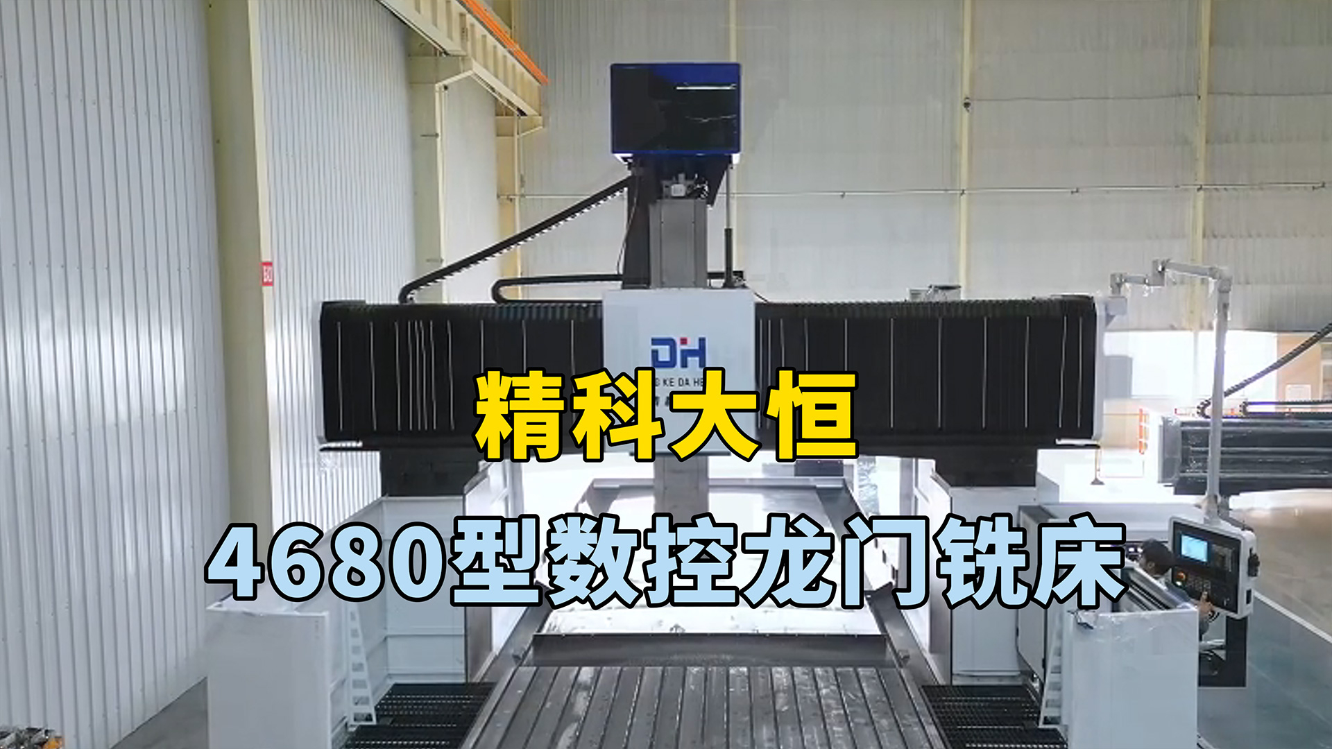 4680型數控龍門銑床，加工范圍廣，可實現高效高精度加工